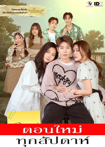 เจตนา (ไม่) ลืม ตอนที่ 1