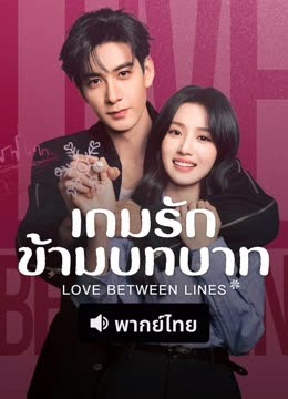 เกมรักข้ามบทบาท [พากย์ไทย] updated to 6