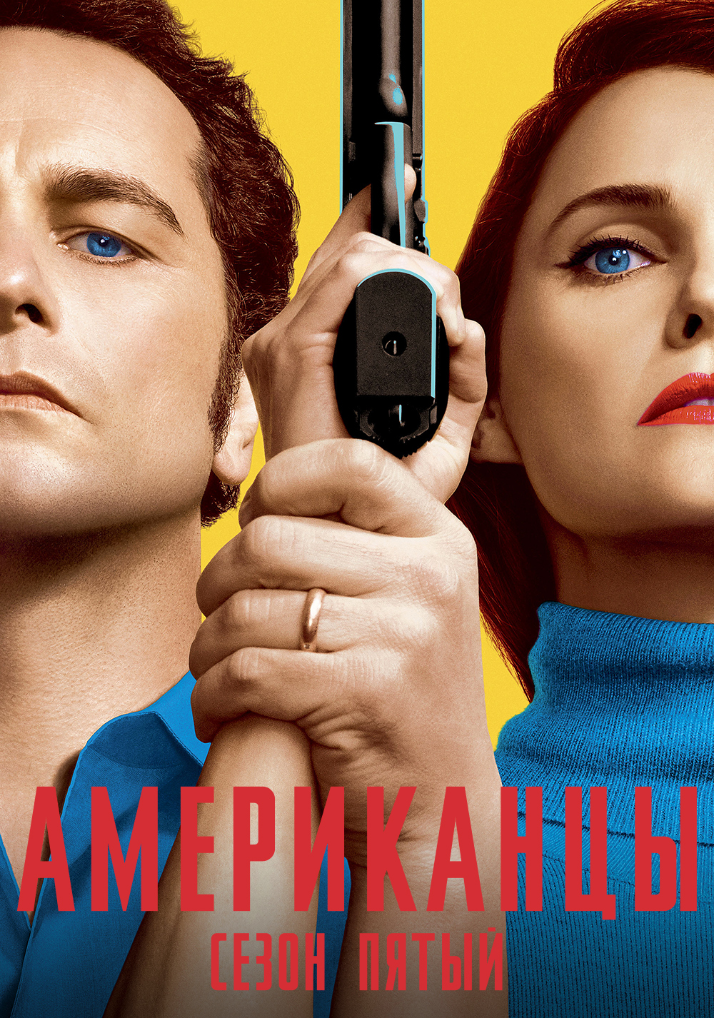 The Americans Season 5 (2017) ปฏิบัติการลับข้ามแดน 