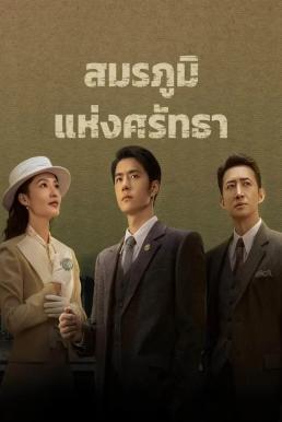 สมรภูมิแห่งศรัทธา [พากย์ไทย] updated to 38