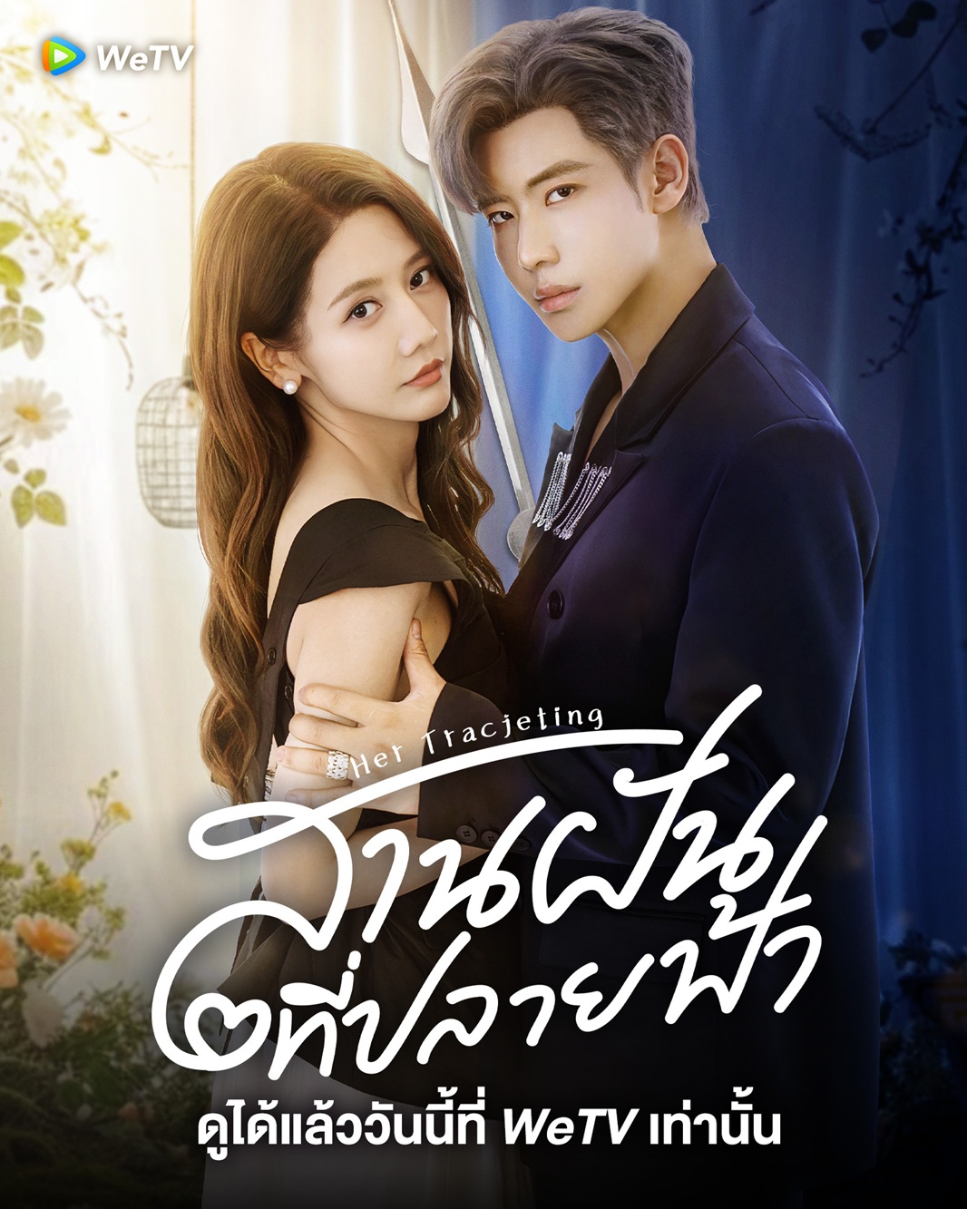 สานฝันที่ปลายฟ้า [พากย์ไทย] updated to 10