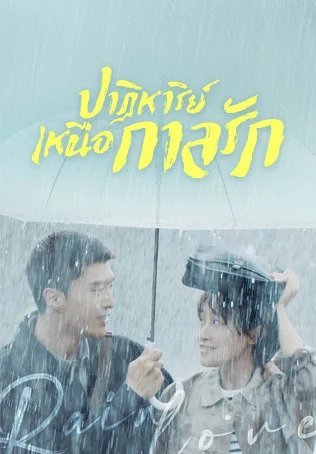 ปาฏิหาริย์เหนือกาลรัก [พากย์ไทย] 1-34จบ