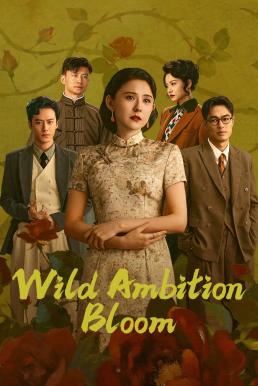 แรงไฟในบุปผา [บรรยายไทย] updated to 4