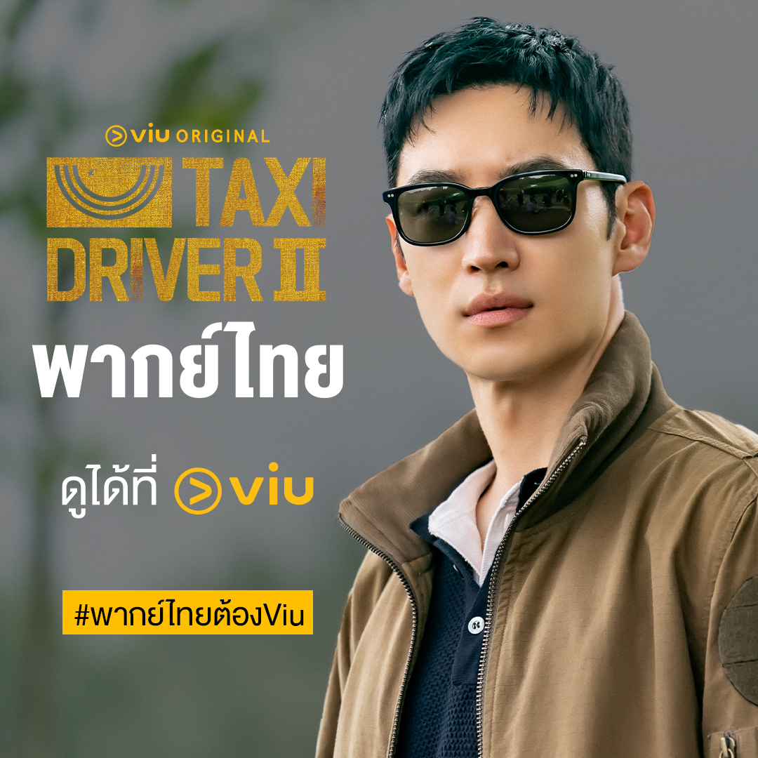 แท็กซี่จ้างแค้น 2 (พากย์ไทย) | ตอนที่ 1-16 (จบ)