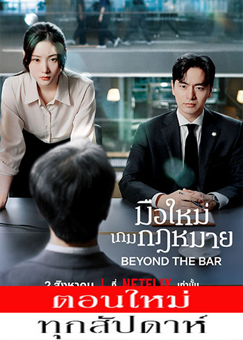 มือใหม่เกมกฎหมาย ซับไทย | ตอนที่ 1-3 (ออนแอร์)