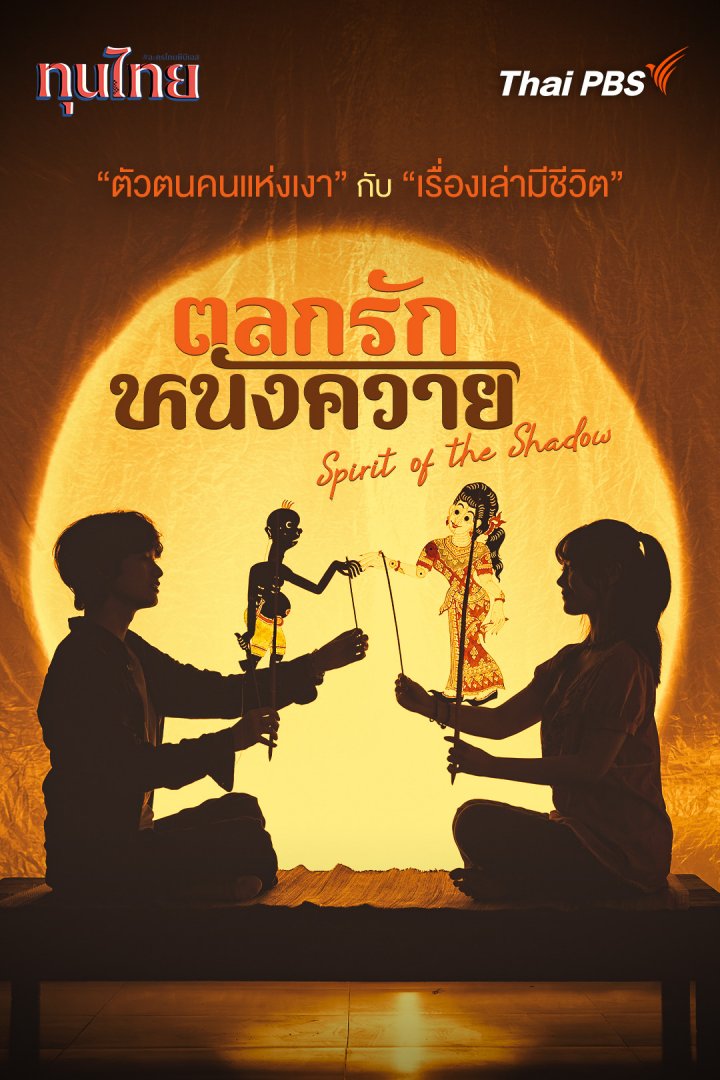 ตลกรักหนังควาย ตอนที่ 1-2