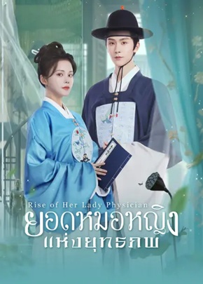 ยอดหมอหญิงแห่งยุทธภพ [บรรยายไทย] 1-28 (จบแล้ว)