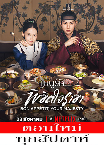 เมนูรักพิชิตใจราชา ซับไทย | ตอนที่ 1- 2 (ออนแอร์)