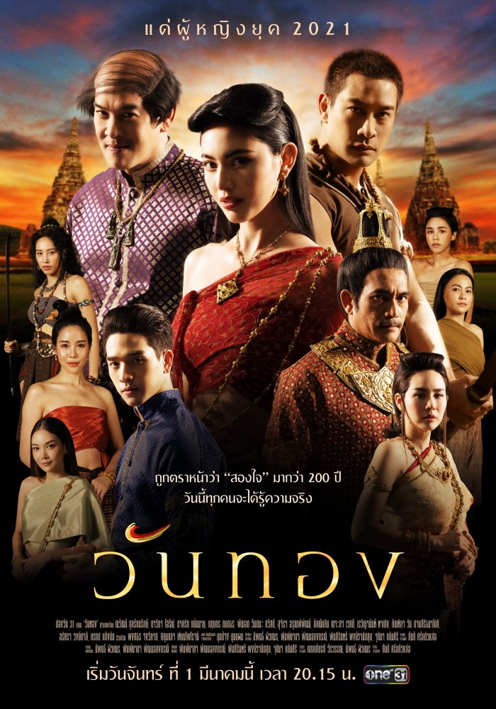 ดูหนังออนไลน์ วันทอง เพลง ใหม่ (สองใจ-ดาเอ็นโดรฟิน)