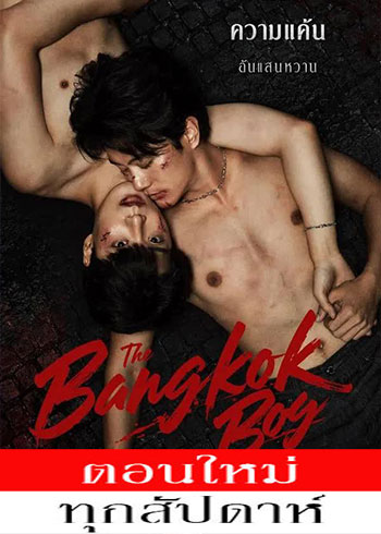 เดอะบางกอกบอยซีรีส์ ตอนที่ 1-9