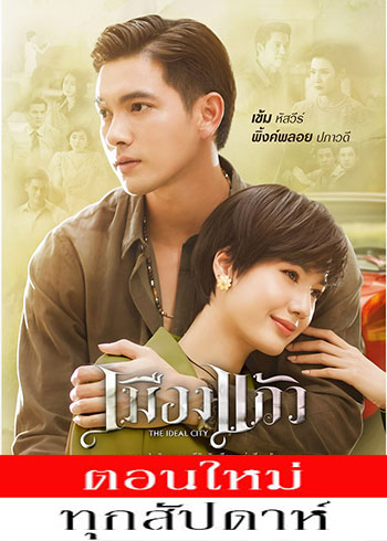 เมืองแก้ว ตอนที่ 1