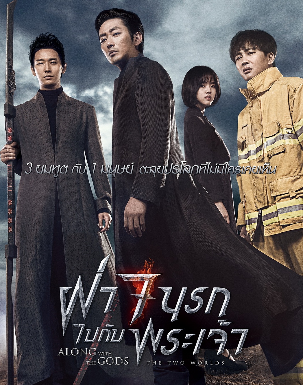 Along With The Gods : The Two Worlds (2017) | ฝ่า 7 นรกไปกับพระเจ้า [พากย์ไทย+ซับไทย]
