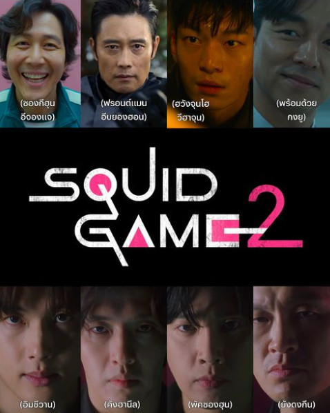 Squid Game Season 2 (2023) สควิดเกม เล่นลุ้นตาย [พากย์ไทย]