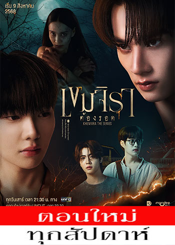 เขมจิราต้องรอด ตอนที่ 1