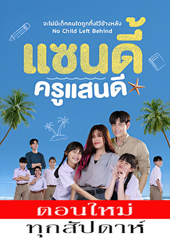 แซนดี้ ครูแสนดี ตอนที่ 1-2