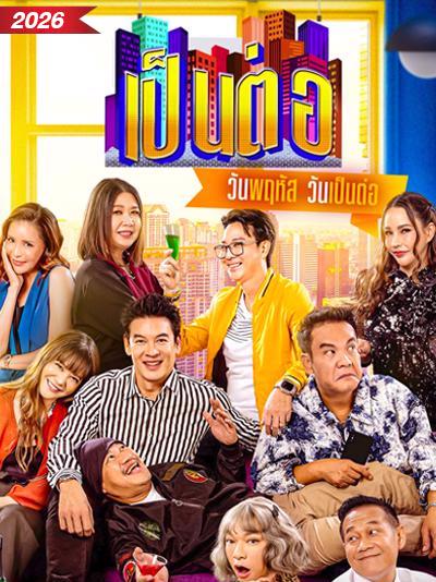 เป็นต่อ 2026  updated to 1