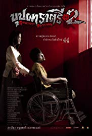 บุปผาราตรี เฟส 2 (2005) 