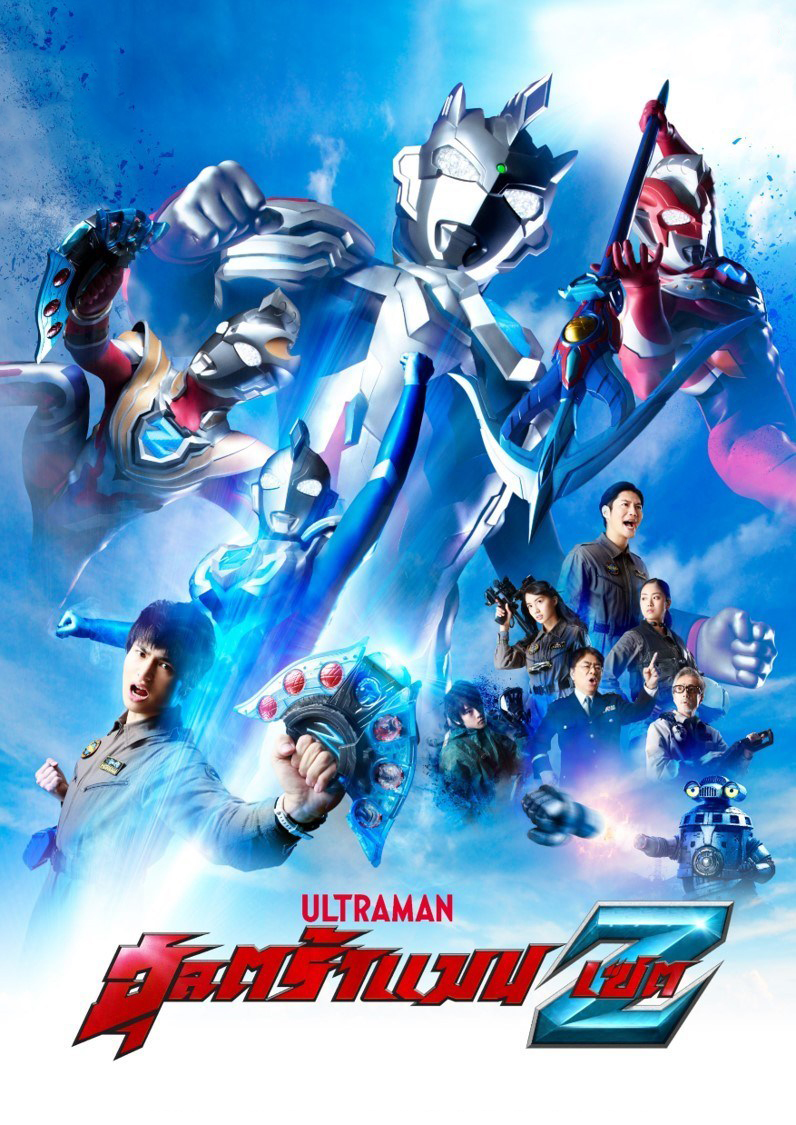 Ultraman Z อุลตร้าแมน เซต [พากย์ไทย] EP 1-28 จบ..