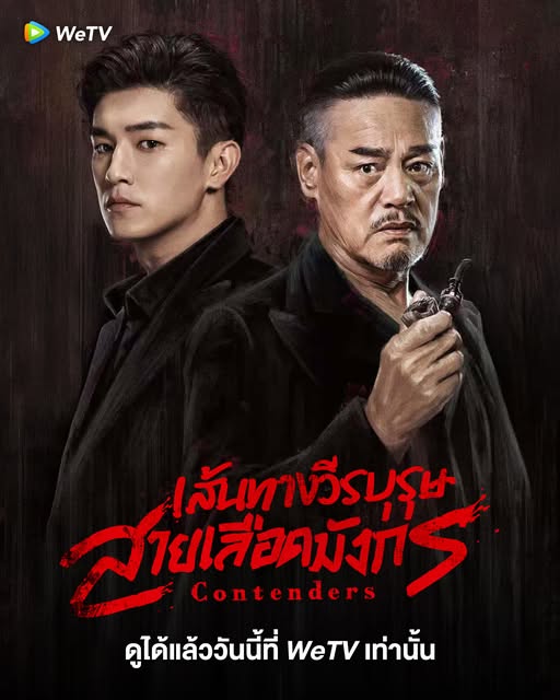 เส้นทางวีรบุรุษสายเลือดมังกร [บรรยายไทย] updated to 30