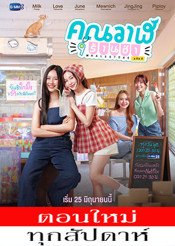  คุณวาฬร้านชำ ตอนที่ 1-2