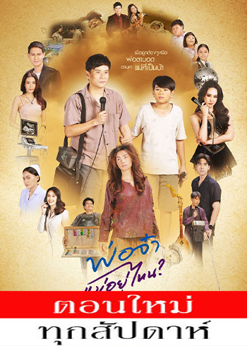 พ่อจ๋าแม่อยู่ไหน ตอนที่ 1-30