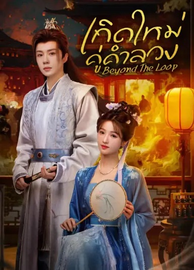 เกิดใหม่คู่คำลวง [บรรยายไทย] 1-24 (จบแล้ว)