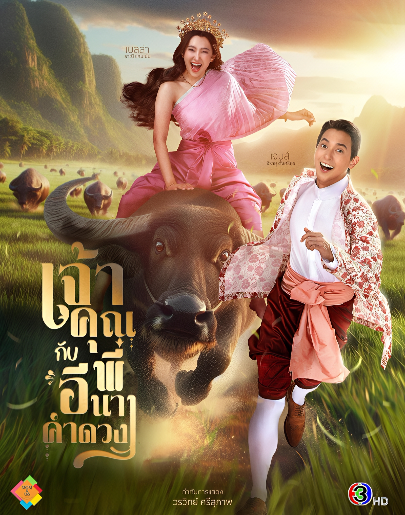 เจ้าคุณพี่กับอีนางคำดวง ตอนที่ 1-2
