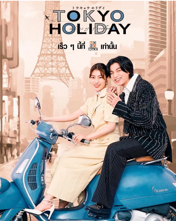 Tokyo Holiday โตเกียว ฮอลิเดย์ (2025) ซับไทย 1-3