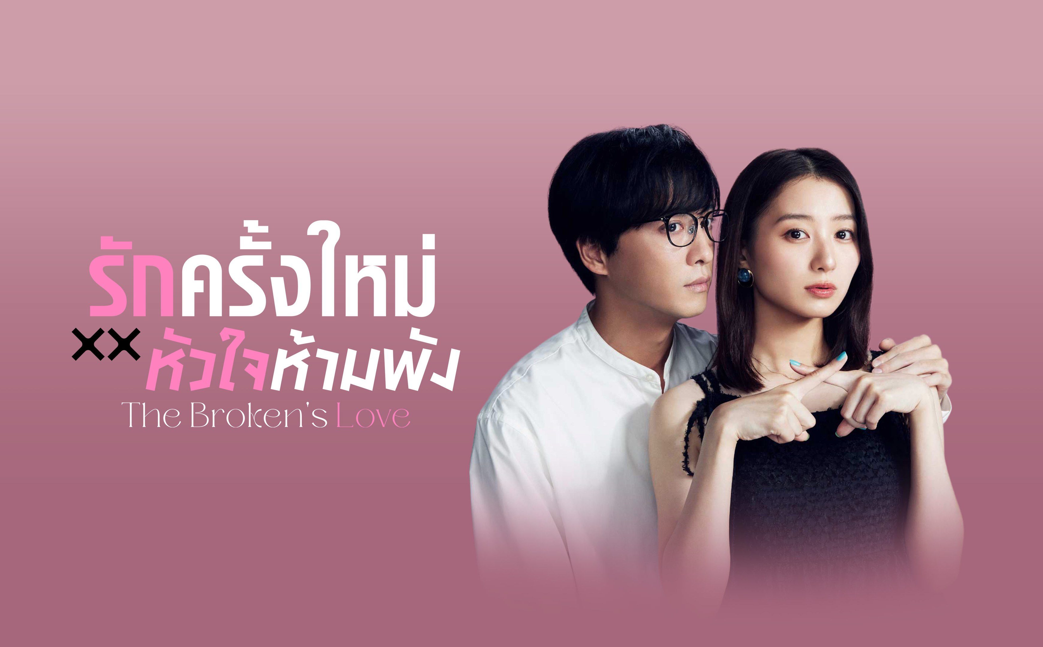 The Broken's Love รักครั้งใหม่หัวใจห้ามพัง (2025) 1-12 จบ บรรยายไทย