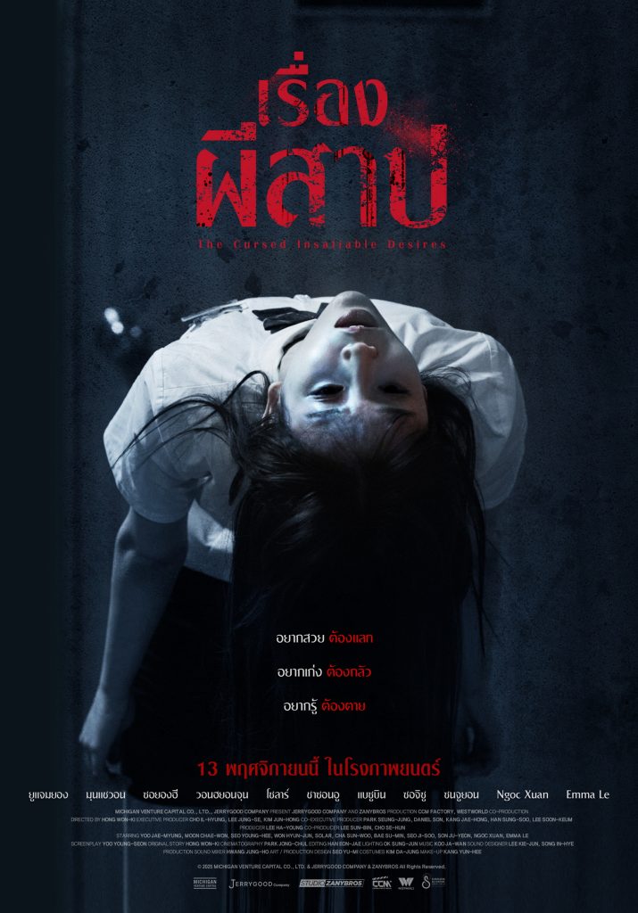 เรื่องผีสาป พากย์ไทยโรง