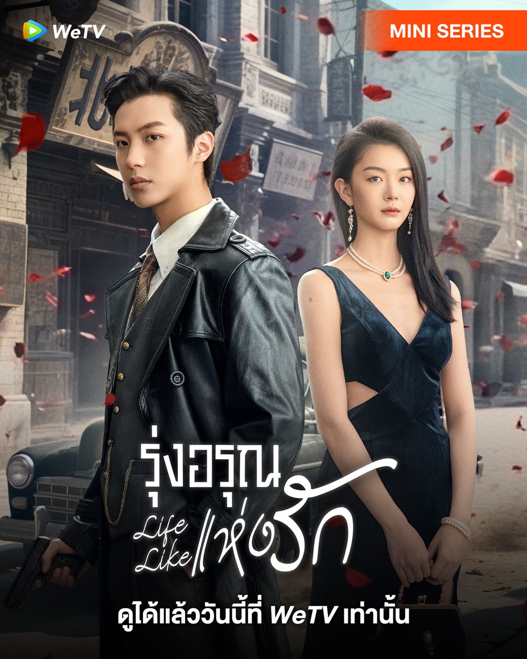 รุ่งอรุณแห่งรัก [บรรยายไทย] 1-24 (จบแล้ว)
