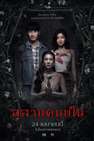 สุสานคนเป็น (2025)