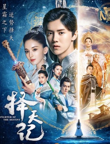 Fighter of The Destiny (2017) : พลิกลิขิตฟ้า ท้าโชคชะตา | 52 ตอน (จบ)