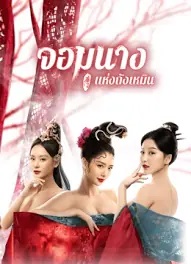 จอมนางแห่งถังเหมิน บรรยายไทย-พากย์ไทย