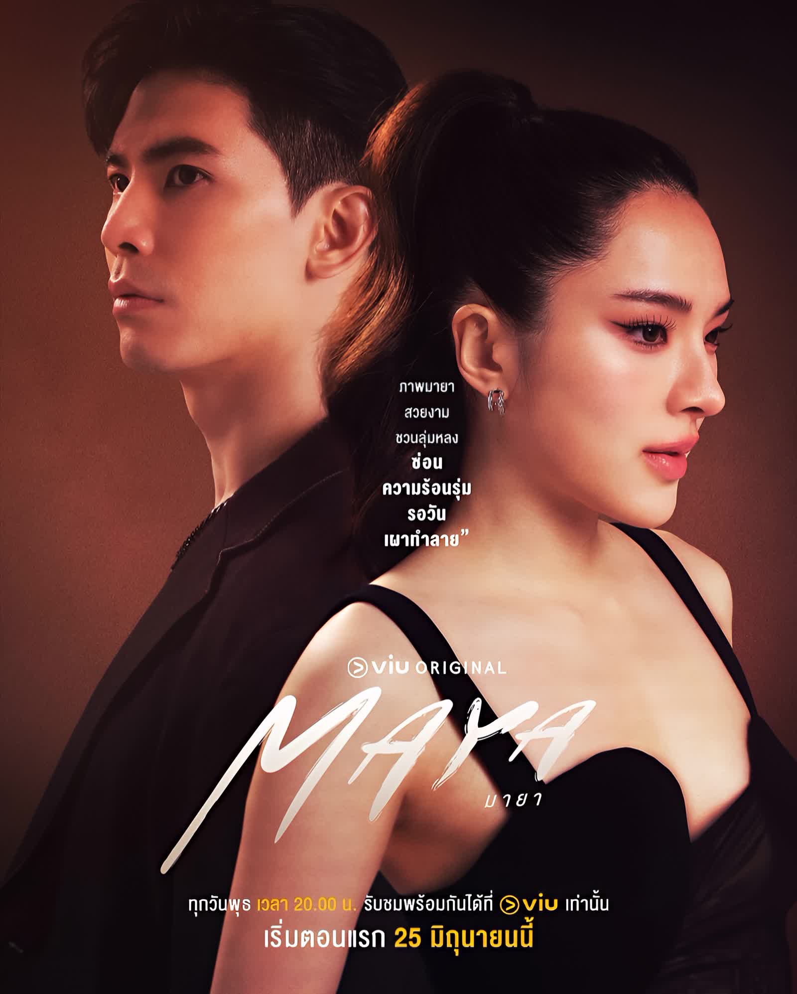 มายา ตอนที่ 1