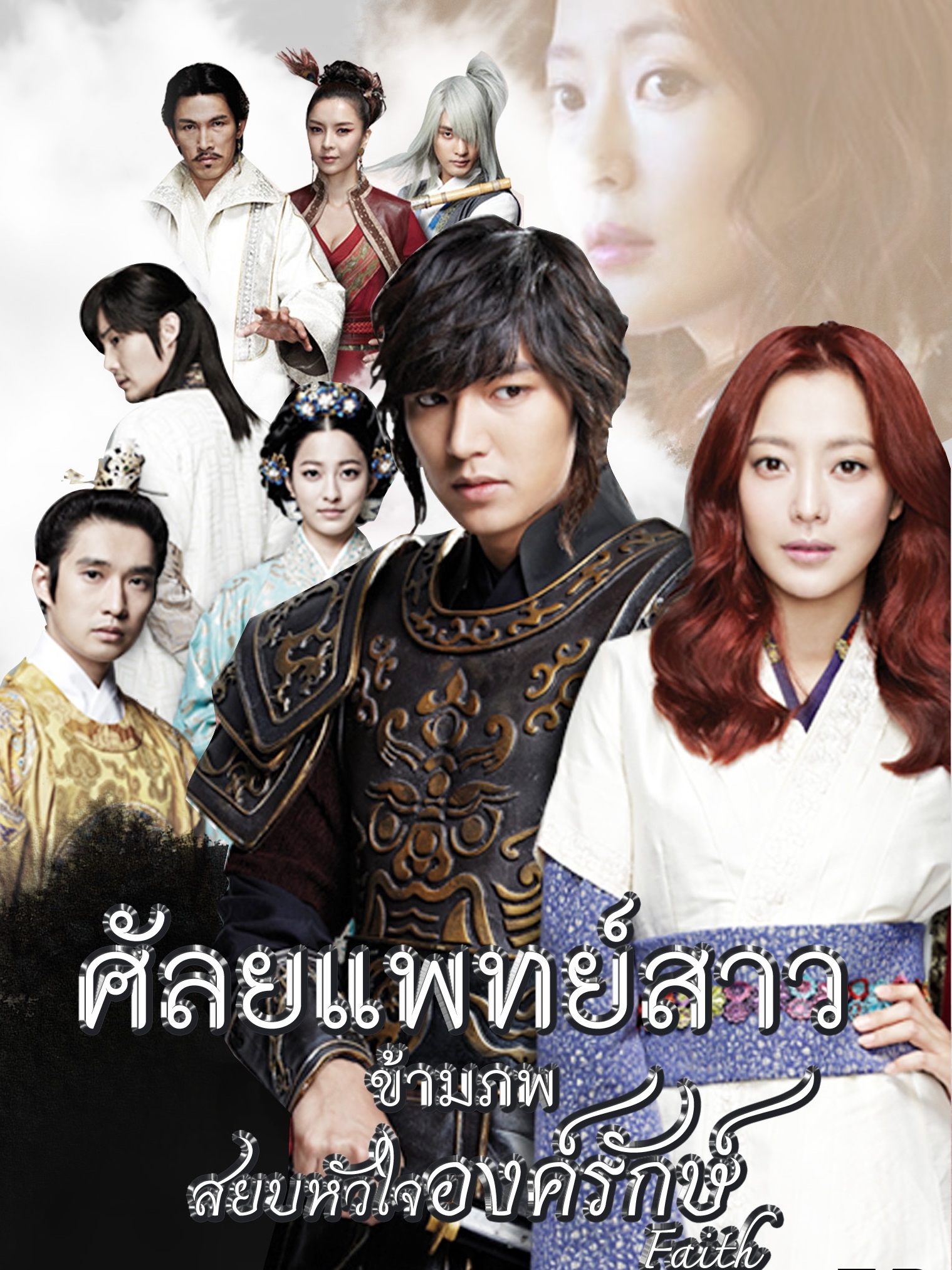 Faith / Faith The Great Doctor (2012) : ศัลยแพทย์สาวข้ามภพ สยบหัวใจองค์รักษ์ / สุภาพบุรุษยอดองครักษ์ | 24 ตอน (จบ) [พากย์ไทย]