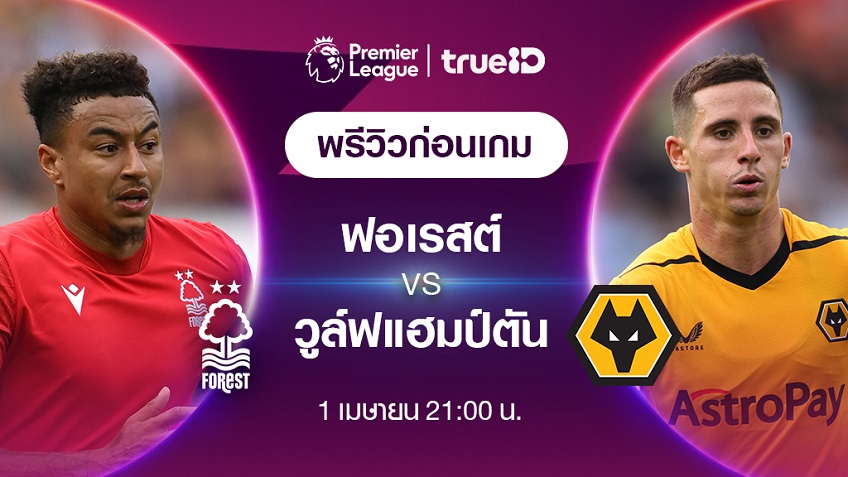 ไฮไลท์ฟุตบอลพรีเมียร์ลีก 2022_23  สัปดาห์ที่ 30 - น็อตติ้งแฮม ฟอเรสต์ พบ วูล์ฟแฮมป์ตัน