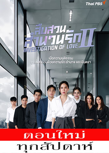 สืบสวนสำนวนรัก ซีซั่น 2 ตอนที่ 1-11