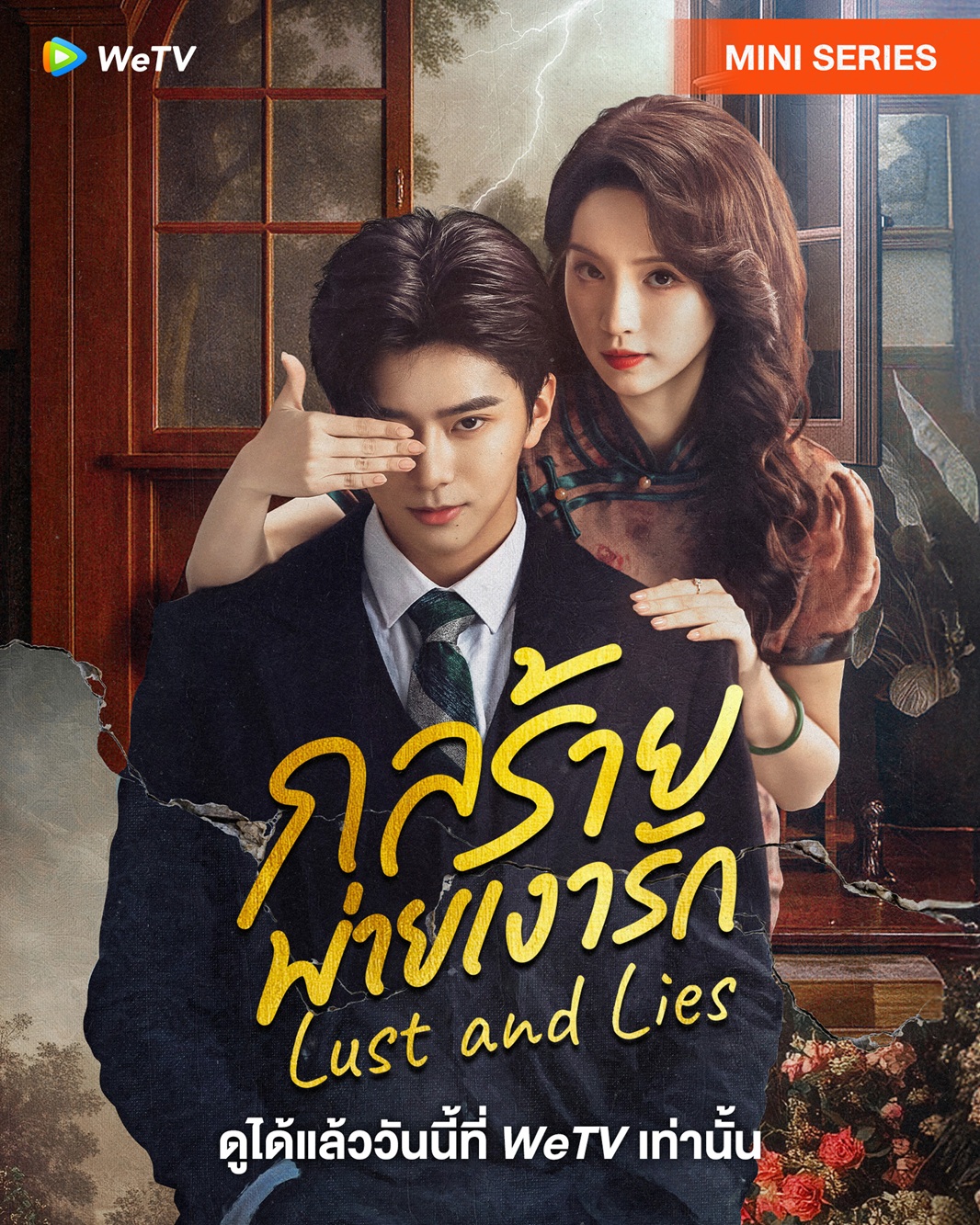 กลร้ายพ่ายเงารัก [บรรยายไทย] updated to 6