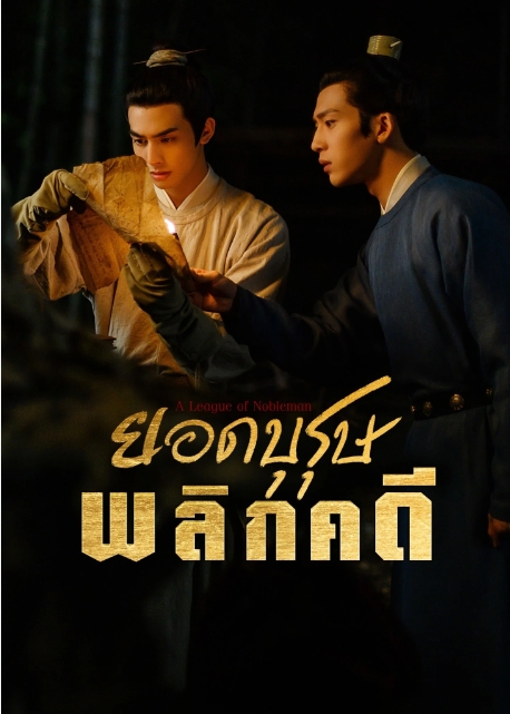 ยอดบุรุษพลิกคดี [บรรยายไทย] 1-29จบ