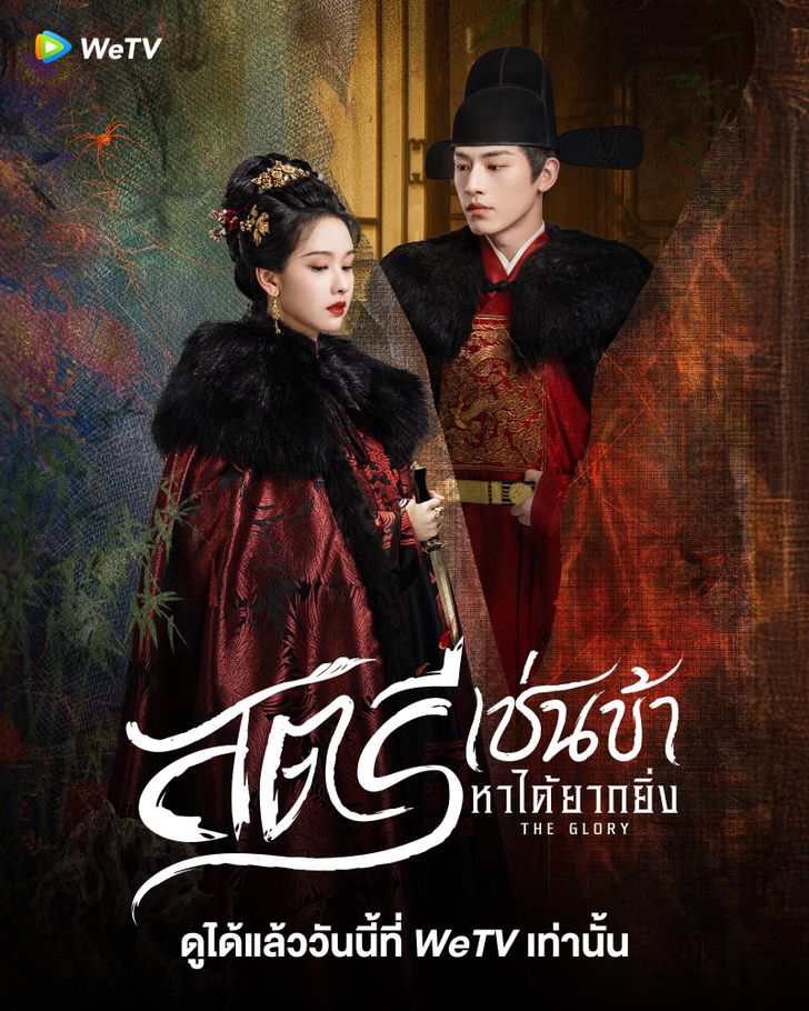 สตรีเช่นข้าหาได้ยากยิ่ง [พากย์ไทย] updated to 7
