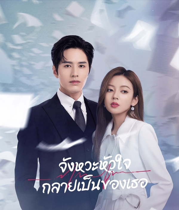 จังหวะหัวใจกลายเป็นของเธอ [พากย์ไทย] 1-20จบ