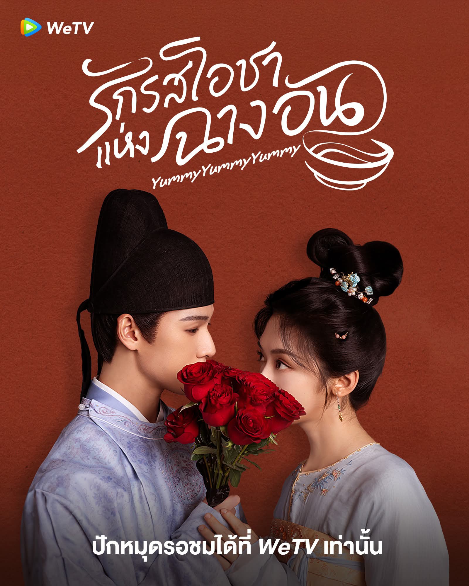 รักรสโอชาแห่งฉางอัน [พากย์ไทย] updated to 14