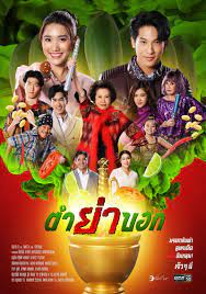 ตำย่าบอก ตอนที่ 1-31 จบ