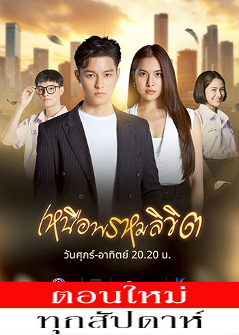 เหนือพรหมลิขิต ตอนที่ 1-19