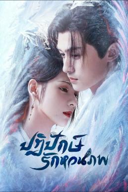 ปฏิปักษ์รักหวนภพ [พากย์ไทย] updated to 28