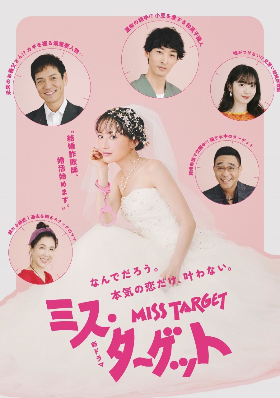 ล็อกหัวใจ ยัยต้มตุ๋น Miss Target (2024) 1-9 จบ ซับไทย