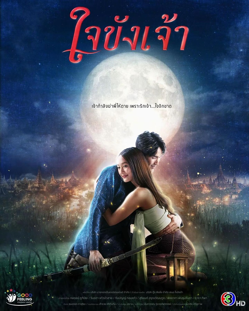 ใจขังเจ้า ตอนที่ 1-21 จบ