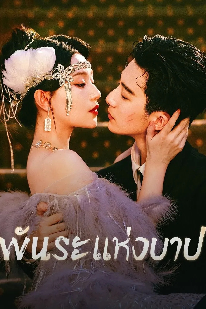 พันธะแห่งบาป [พากย์ไทย] 1-20 (จบแล้ว)