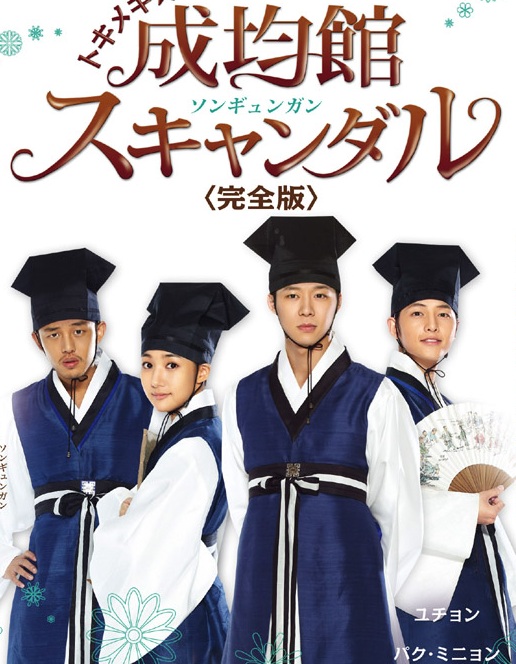 Sungkyunkwan Scandal (2010) : บัณฑิตหน้าใส หัวใจว้าวุ่น | 20 ตอน (จบ) [พากย์ไทย]